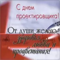 Открытка к дню проектировщика