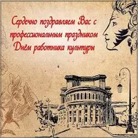 Открытка к дню работников культуры