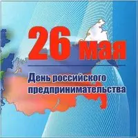 Открытка к дню Российского предпринимательства
