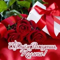 Открытка к дню рождения женщине коллеге
