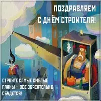 Открытка к дню строителя