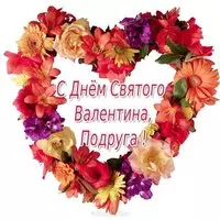 Открытка к дню Святого Валентина лучшей подруге