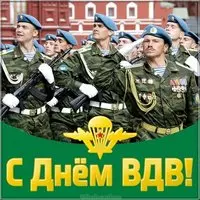 Открытка к дню ВДВ