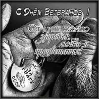 Открытка к дню ветерана