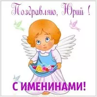 Открытка к именинам Юрия