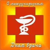 Открытка к международному дню врача