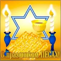 Открытка к песах