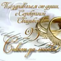 Открытка к серебряной свадьбе