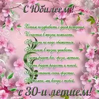 Открытка к юбилею 30 лет