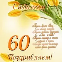 Открытка к юбилею женщине 60 лет