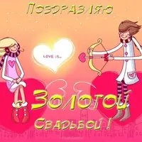 Открытка к золотой свадьбе