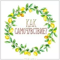 Открытка как самочувствие