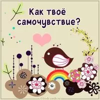 Открытка как твое самочувствие