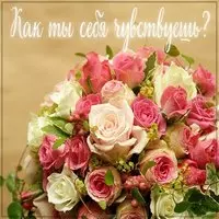 Открытка как ты себя чувствуешь