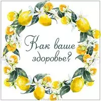 Открытка как ваше здоровье