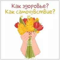Открытка как здоровье как самочувствие