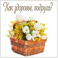 Открытка как здоровье подруга
