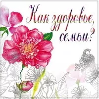 Открытка как здоровье семьи