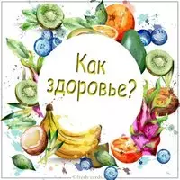 Открытка как здоровье
