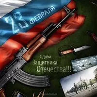 Открытка картинка на 23 февраля