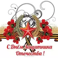 Открытка картинка с днем защитника отечества