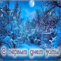 Открытка картинка с первым днем зимы