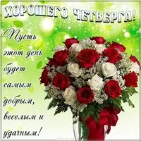 Открытка хорошего четверга