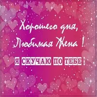 Открытка хорошего дня любимая жена