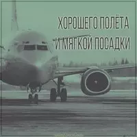 Открытка хорошего отдыха и мягкой посадки