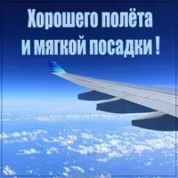 Открытка хорошего полета и мягкой посадки