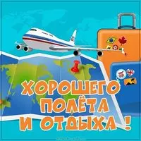 Открытка хорошего полета и отдыха