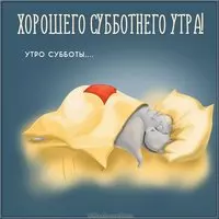 Открытка хорошего субботнего утра