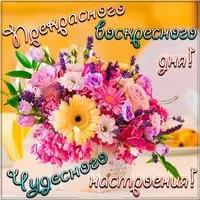 Открытка хорошего воскресенья и отличного настроения