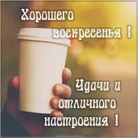 Открытка хорошего воскресенья
