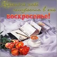 Открытка хорошего воскресного дня и хорошего настроения