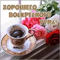 Открытка хорошего воскресного утра