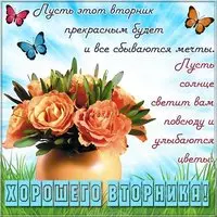 Открытка хорошего вторника
