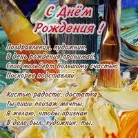Открытка художнику на день рождения