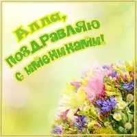 Открытка ко дню ангела Аллы