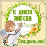 Открытка ко дню ангела Ларисы