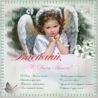 Открытка ко дню ангела Василия