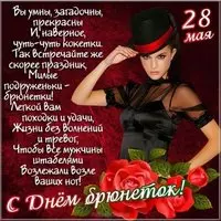 Открытка ко дню брюнеток