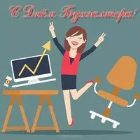 Открытка ко дню бухгалтера