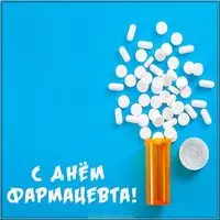 Открытка ко дню фармацевта