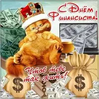 Открытка ко дню финансиста