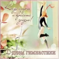 Открытка ко дню гимнастики
