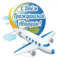 Открытка ко дню гражданской авиации