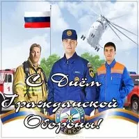 Открытка ко дню гражданской обороны