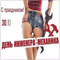 Открытка ко дню инженера механика