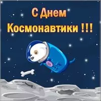 Открытка ко дню космонавтики
